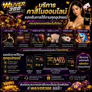 WAIVER388 บริการคาสิโนออนไลน์ รองรับการใช้งานทุกอุปกรณ์