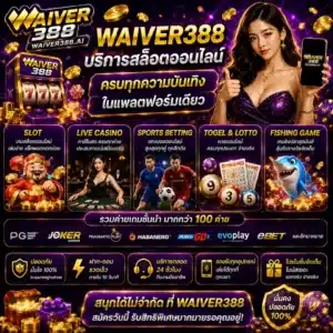 WAIVER388 บริการสล็อตออนไลน์ ครบทุกความบันเทิงในแพลตฟอร์มเดียว