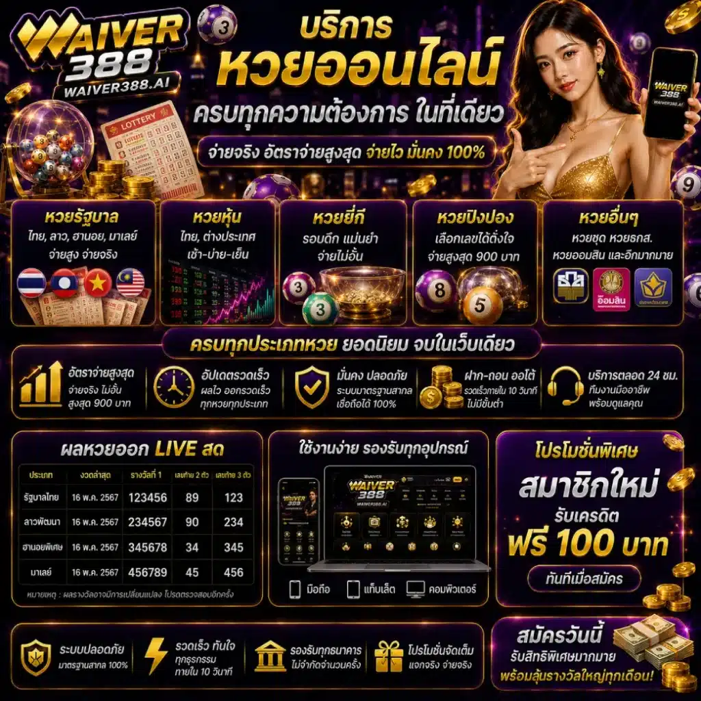 WAIVER388 บริการหวยออนไลน์ ครบทุกความต้องการในที่เดียว