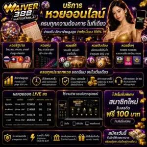 WAIVER388 บริการหวยออนไลน์ ครบทุกความต้องการในที่เดียว