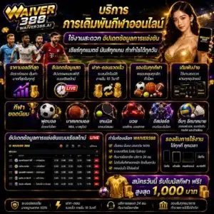 WAIVER388 บริการเดิมพันกีฬาออนไลน์ ใช้งานสะดวก อัปเดตข้อมูลการแข่งขัน