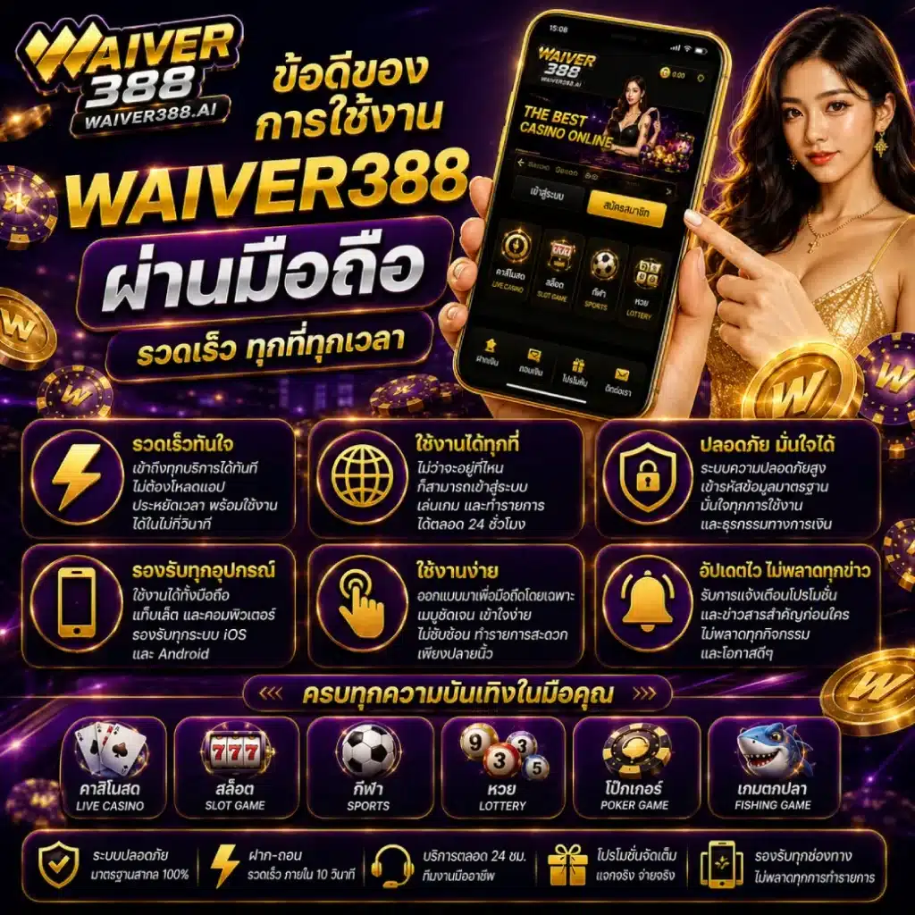 ข้อดีของการใช้งาน WAIVER388 ผ่านมือถือ รวดเร็ว ทุกที่ทุกเวลา