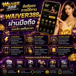 ข้อดีของการใช้งาน WAIVER388 ผ่านมือถือ รวดเร็ว ทุกที่ทุกเวลา