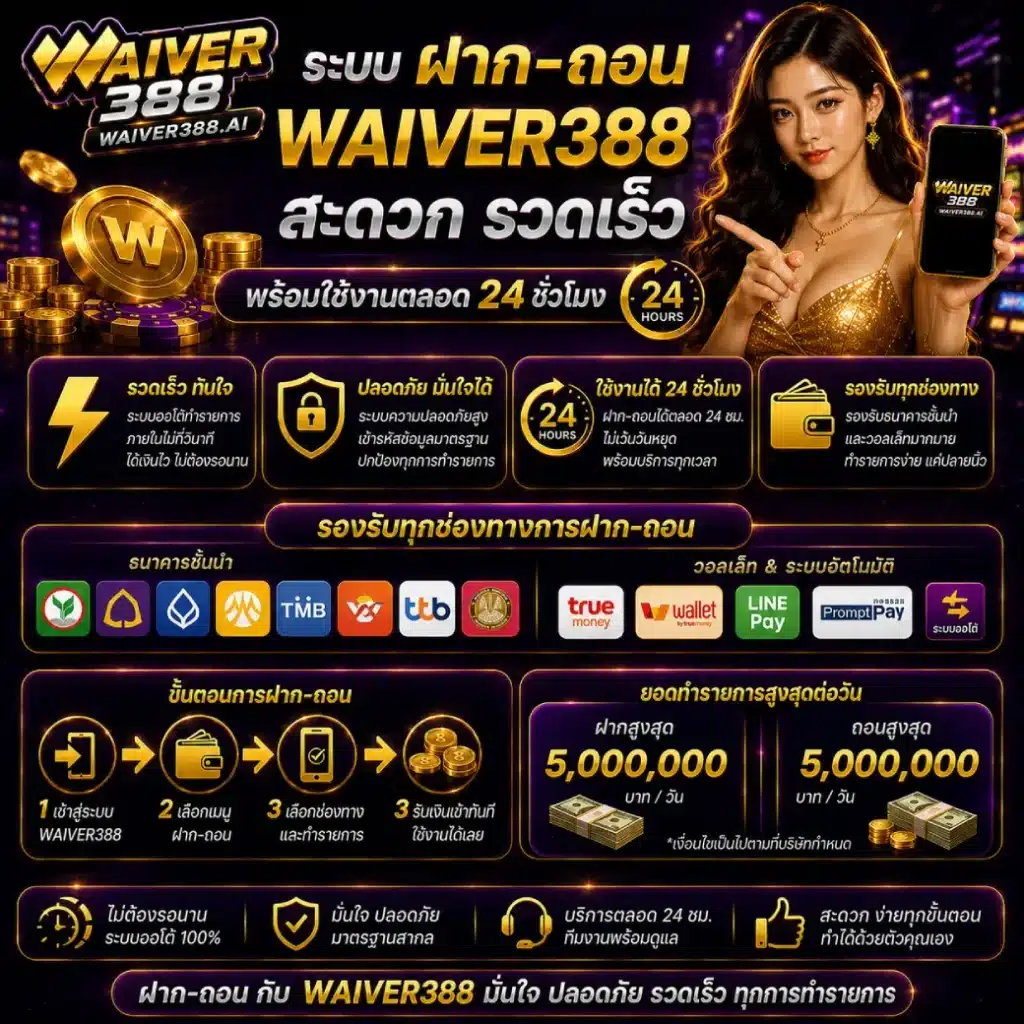 ระบบฝาก–ถอน WAIVER388 สะดวก รวดเร็ว พร้อมใช้งานตลอด 24 ชั่วโมง