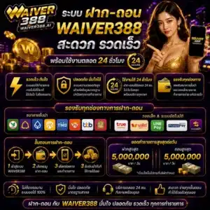 ระบบฝาก–ถอน WAIVER388 สะดวก รวดเร็ว พร้อมใช้งานตลอด 24 ชั่วโมง