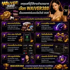 เหตุผลที่ผู้ใช้งานจำนวนมากเลือก WAIVER388 เป็นแพลตฟอร์มออนไลน์ในปี 2026