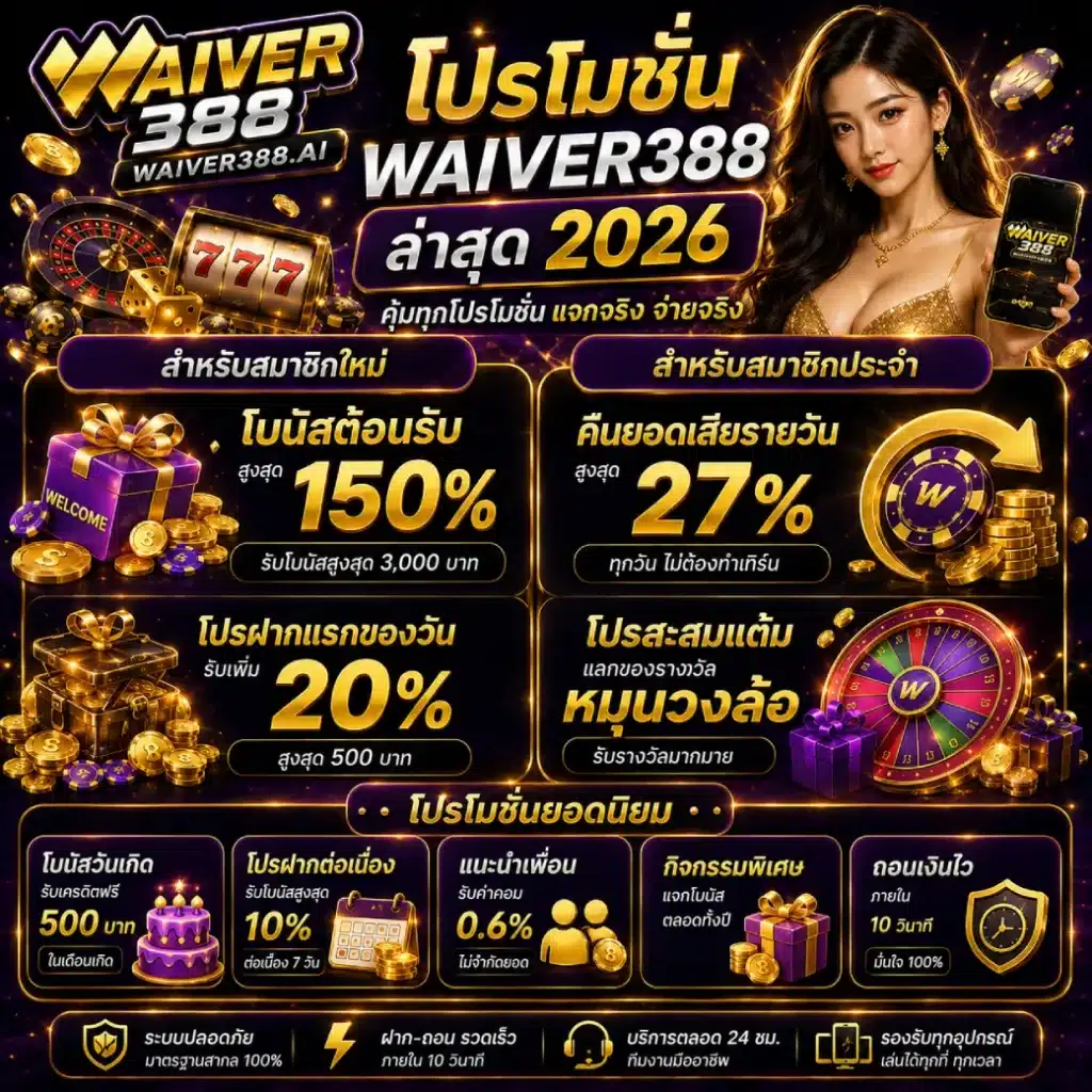 โปรโมชั่น WAIVER388 ล่าสุด 2026