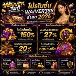 โปรโมชั่น WAIVER388 ล่าสุด 2026
